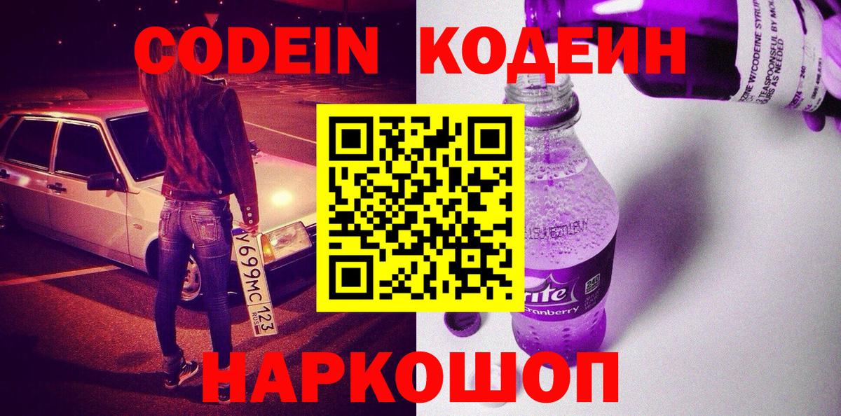 Codein напиток Lean (лин)  Вход с VPN  Лесной 